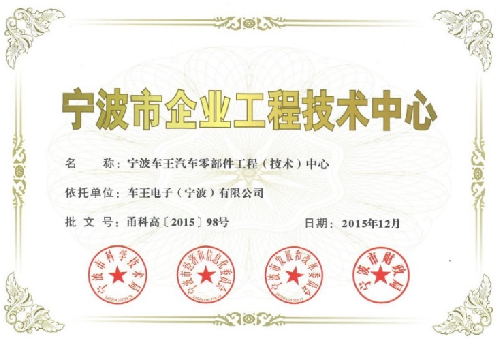 寧波市企業(yè)工程技術(shù)中心