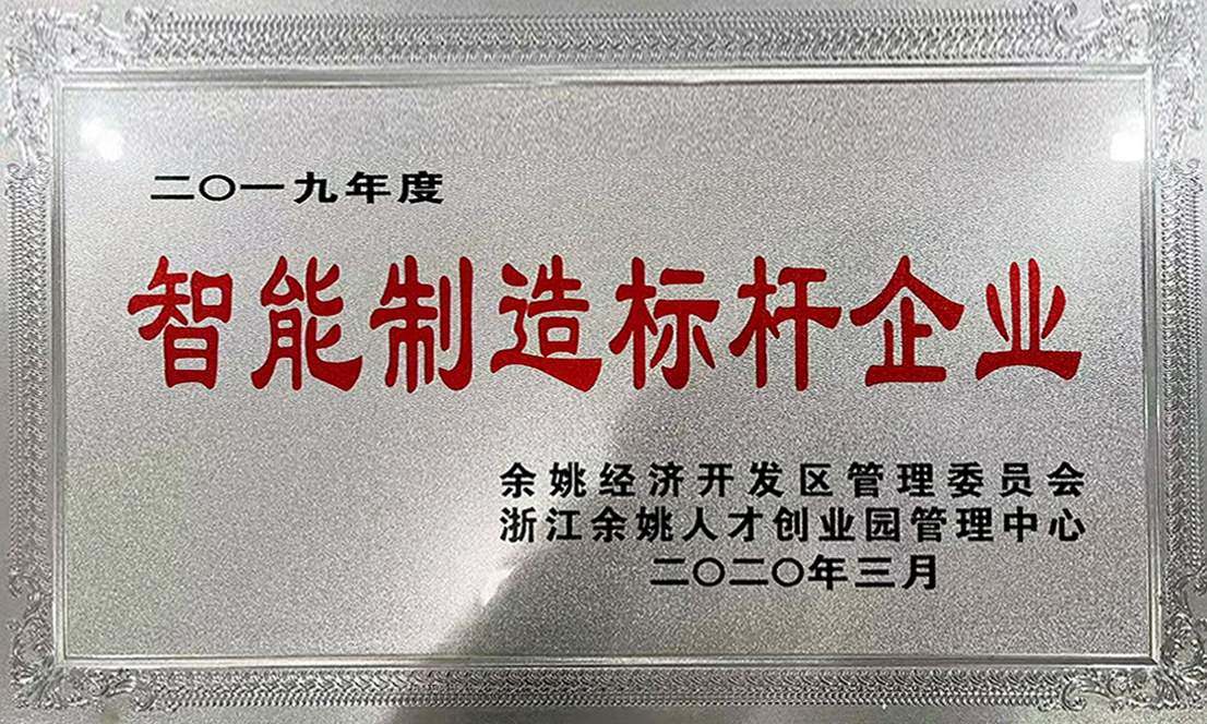 2019年度智能制造標(biāo)桿企業(yè)