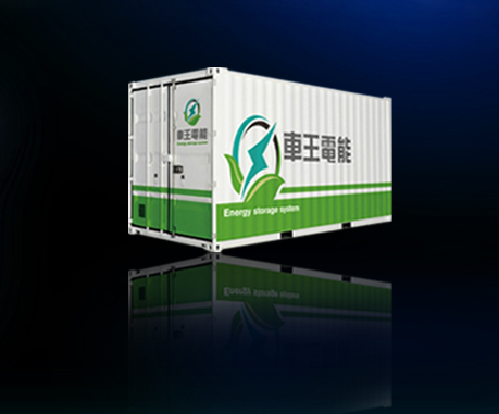 車(chē)王電子（寧波）有限公司智能儲(chǔ)能